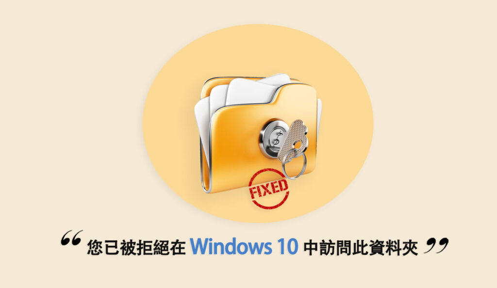 您已被拒絕在Windows 10中訪問此資料夾