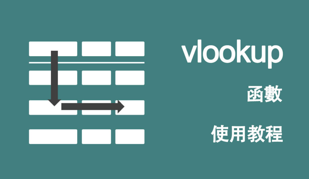 vlookup函數使用教程