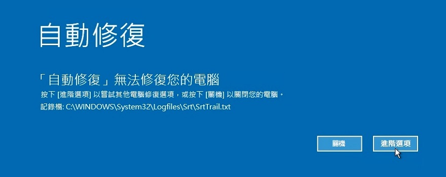 自動修復無法修復您的電腦