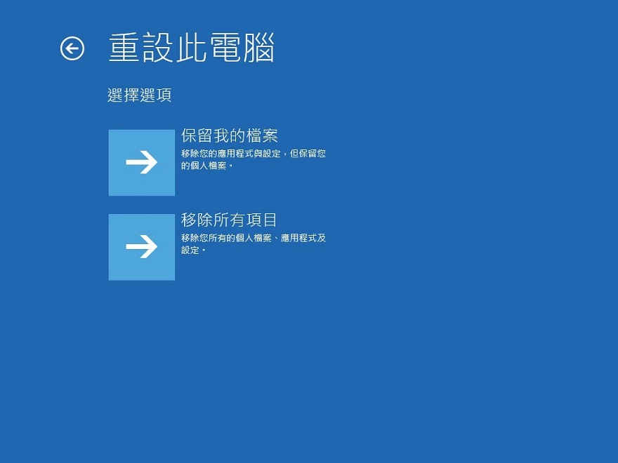重設此電腦-保留我的檔案
