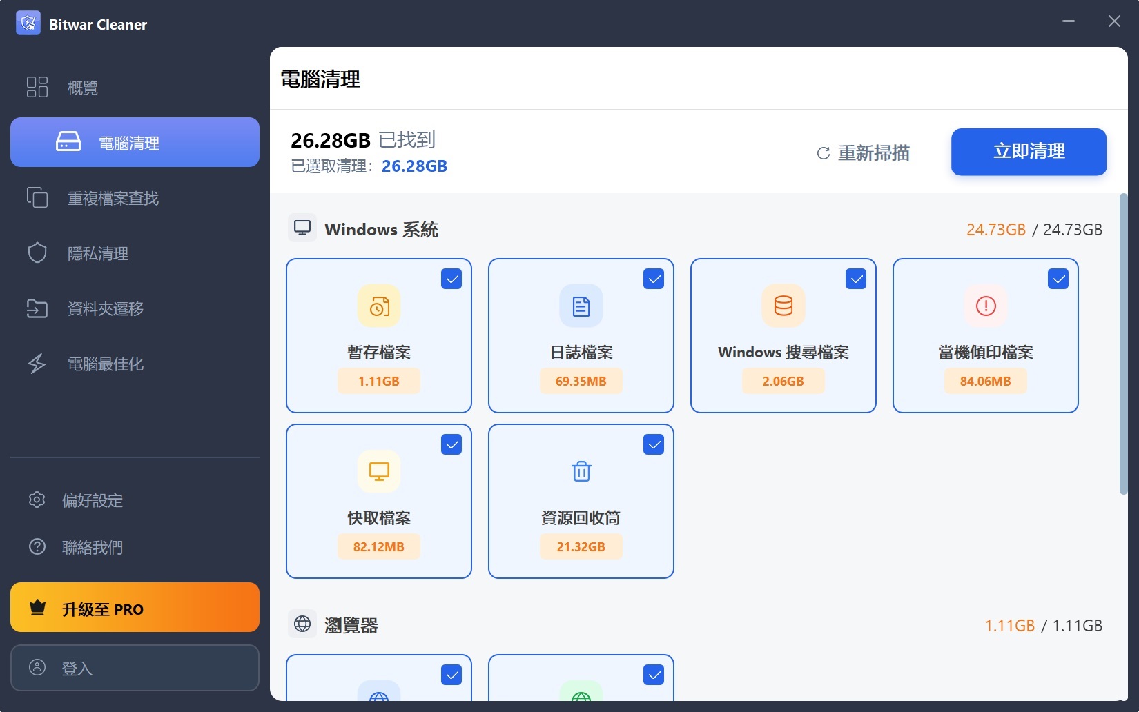 Bitwar Cleaner-1-電腦清理