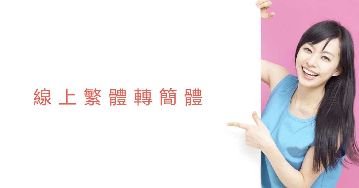 繁體轉簡體 簡體轉繁體 線上工具