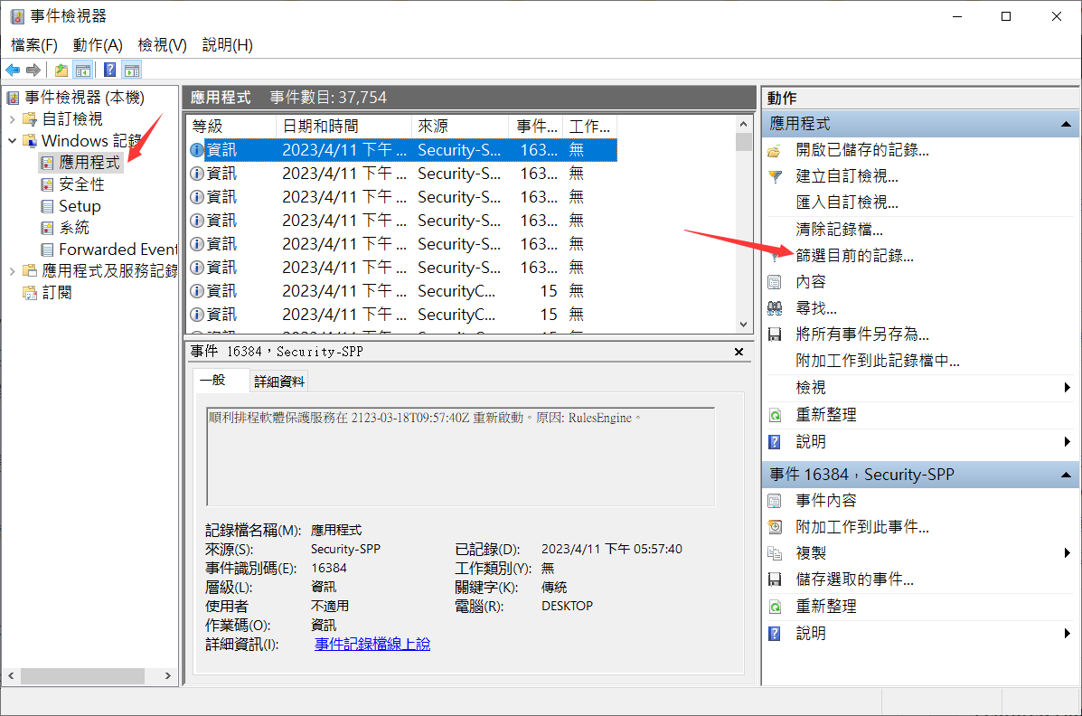 事件檢視器-windows記錄-應用程式-篩選目前的記錄