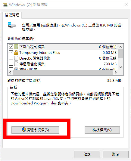 磁碟清理-清理系統檔