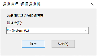 磁碟清理選擇磁碟機