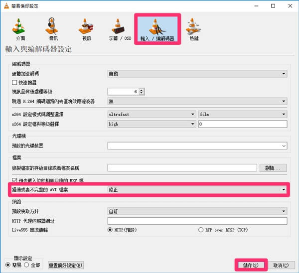 VLC-偏好設定-輸入 編解碼器-損壞或者不完整的AVI檔案