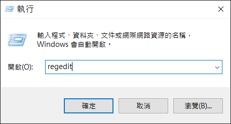 執行regedit打開登錄編輯程式