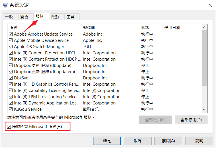 msconfig服務隱藏所有Microsoft服務