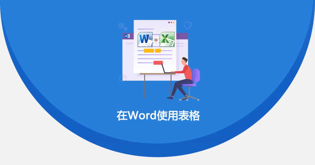 在word使用表格