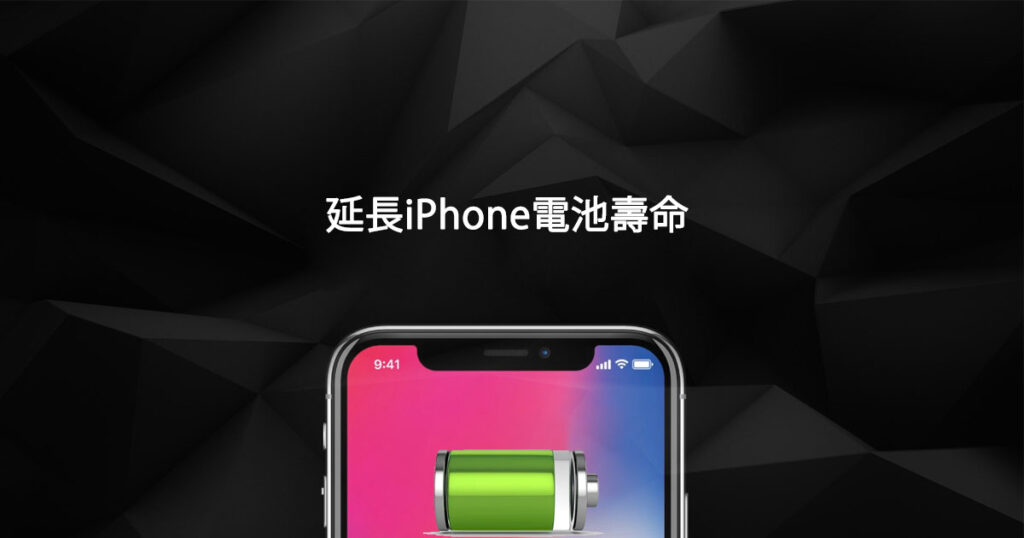 延長iPhone電池壽命