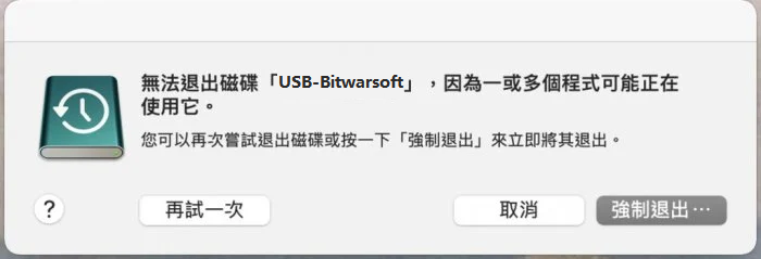 Mac無法退出磁碟，因為一或多個程式可能正在使用它