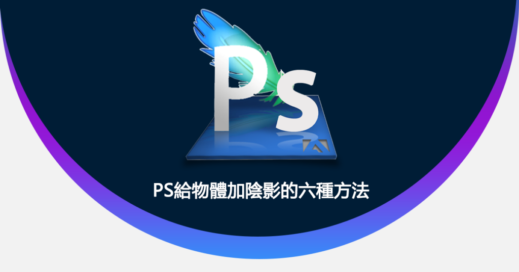 PS給物體加陰影的六種方法