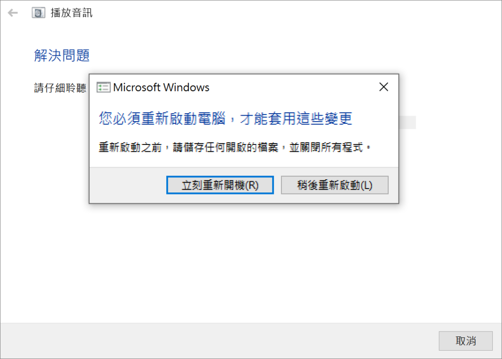 疑難排解音效-重啟電腦