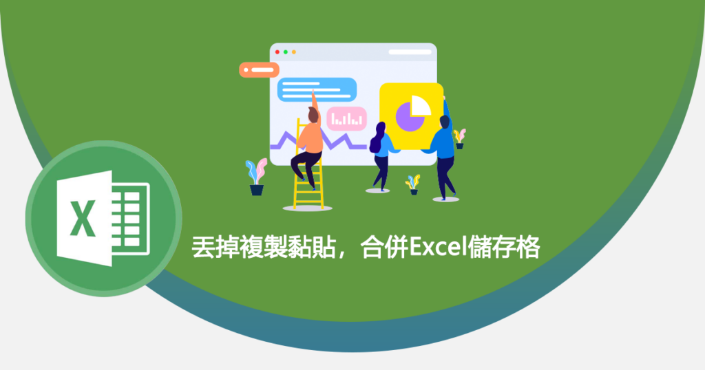 丟掉複製黏貼，合併Excel儲存格