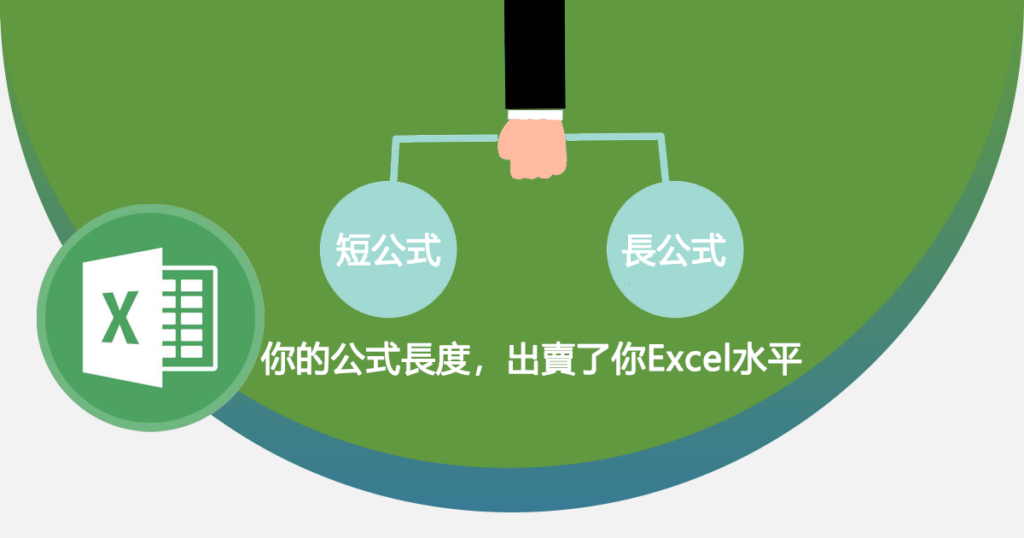 你的公式長度，出賣了你Excel水平