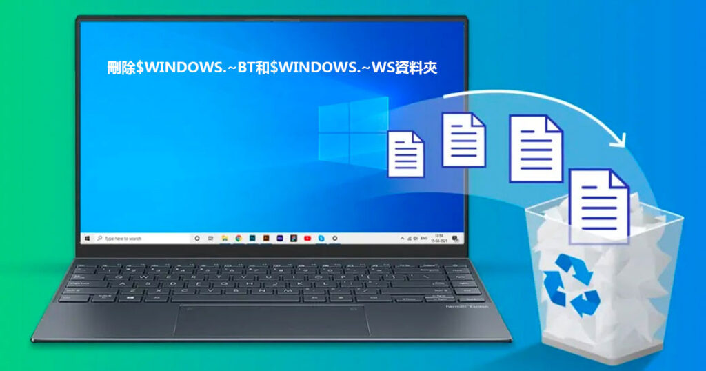 刪除$WINDOWS.~BT和$WINDOWS.~WS資料夾