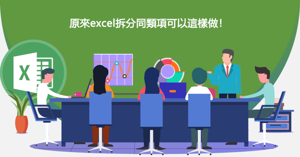 原來excel拆分同類項可以這樣做