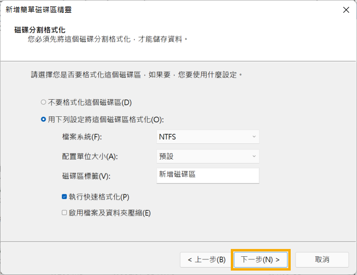 新增簡單磁碟區-磁碟分割格式化