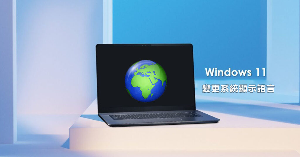 變更Windows 11的顯示語言