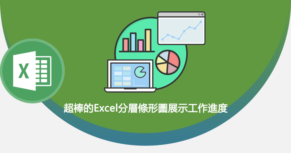 超棒的Excel分層條形圖展示工作進度