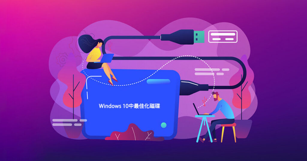 Windows 10中優化SSD/HDD