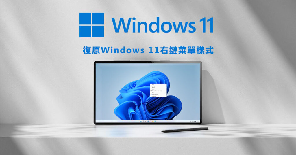 Windows 11右鍵菜單樣式