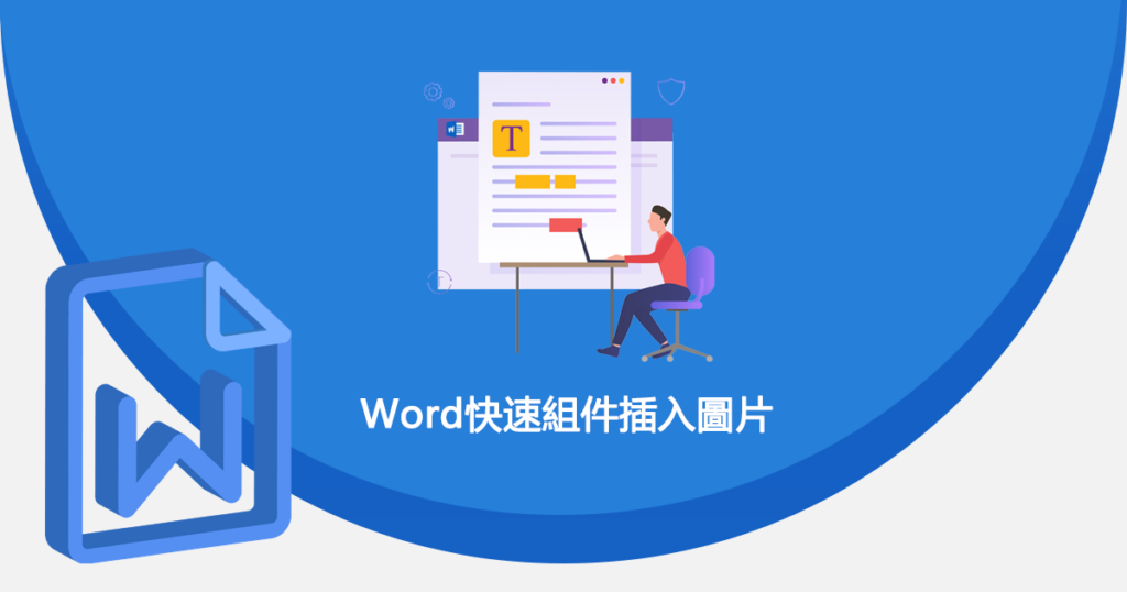 Word快速組件插入圖片