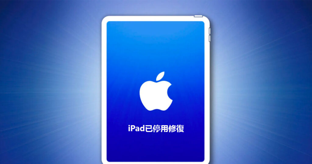 iPad已停用