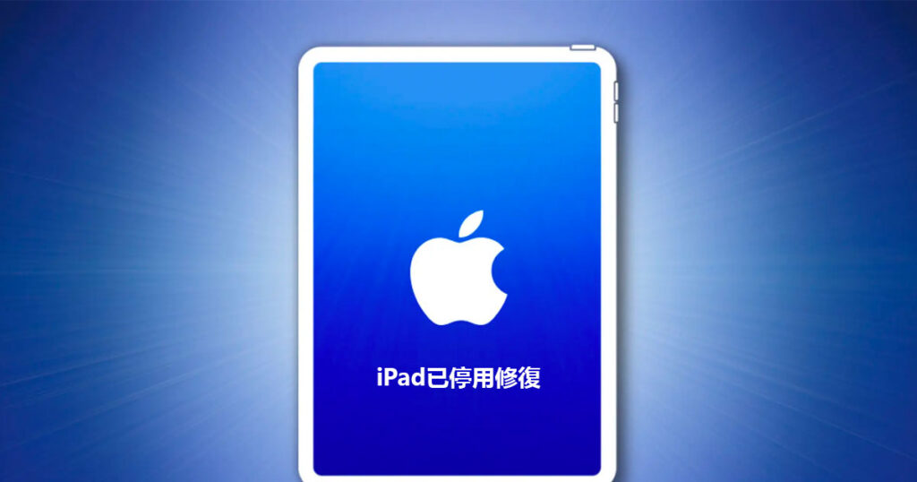 iPad已停用