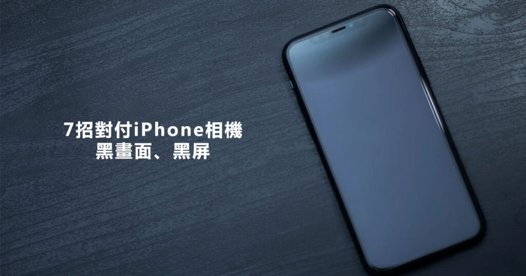 iPhone相機故障