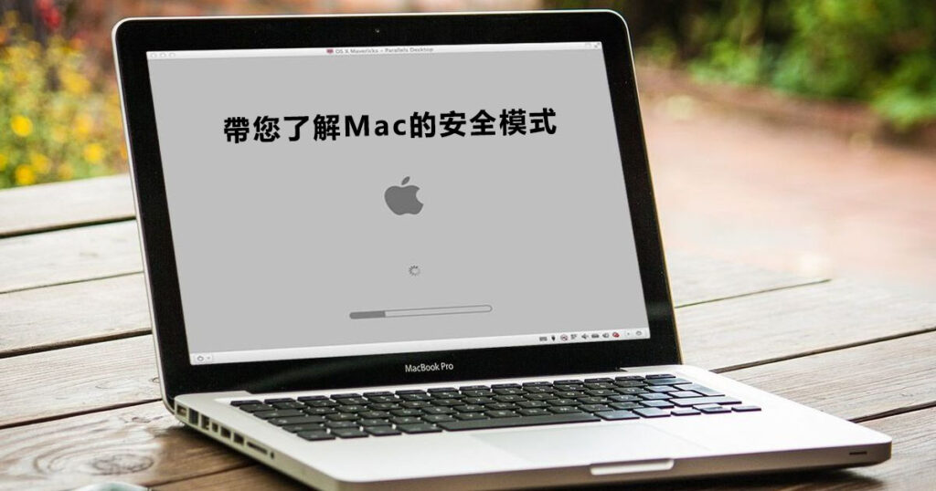 mac安全模式