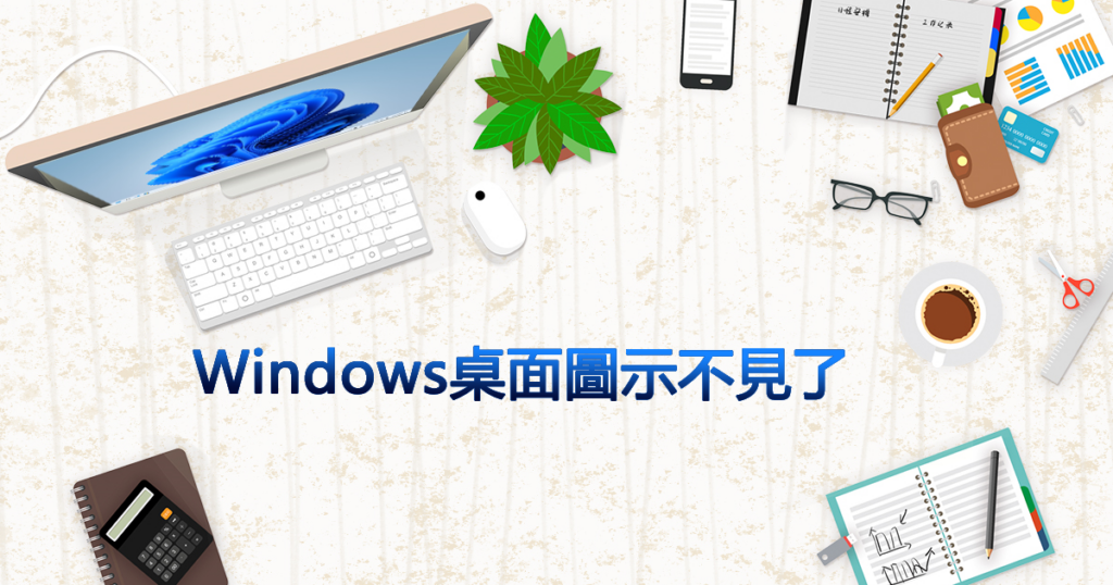 windows桌面圖示不見了