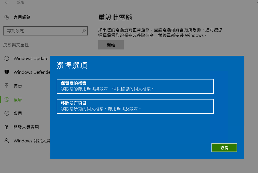 保留我的檔案或移除所有項目