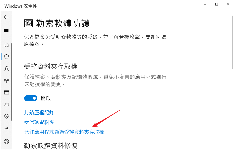 允許應用程式通過受控資料夾存取權