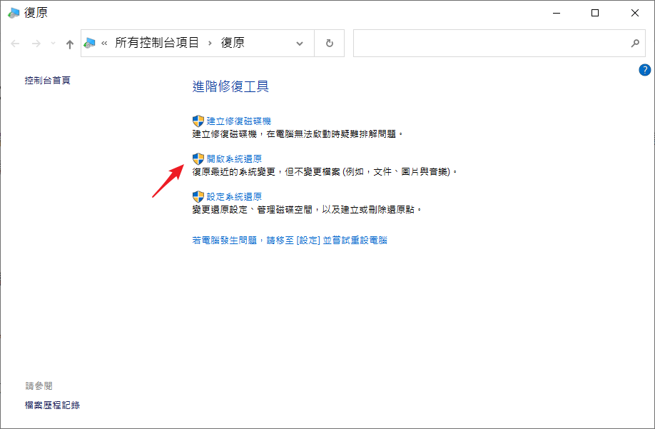 控制台復原執行開啟系統還原