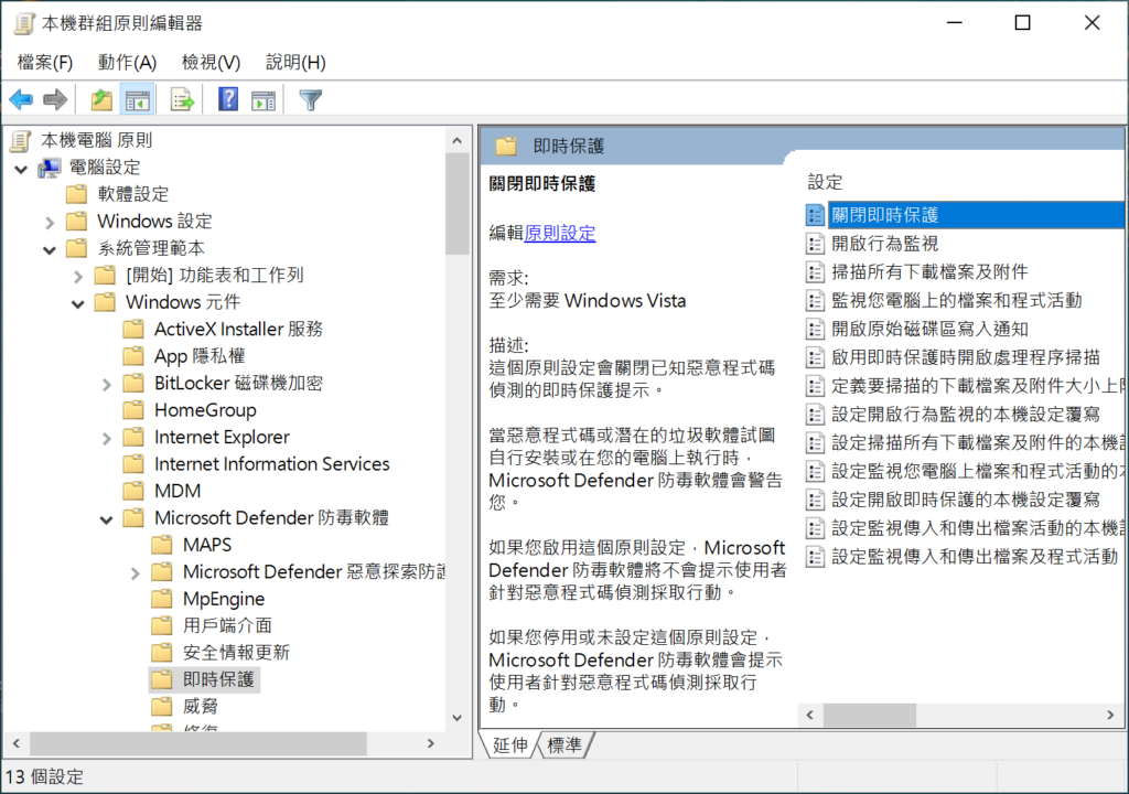 本地群組原則編輯器-關閉即時保護