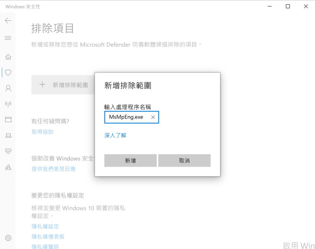病毒與威脅防護-新增排除項目