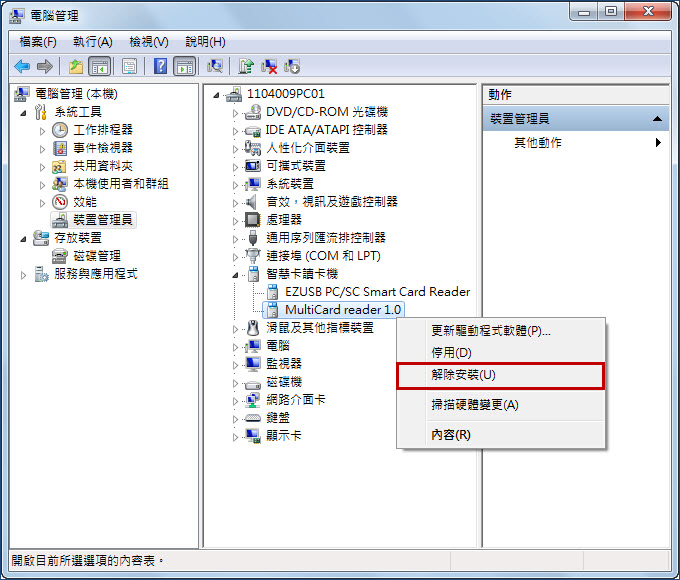 裝置管理員智慧卡讀卡機解除安裝讀卡機