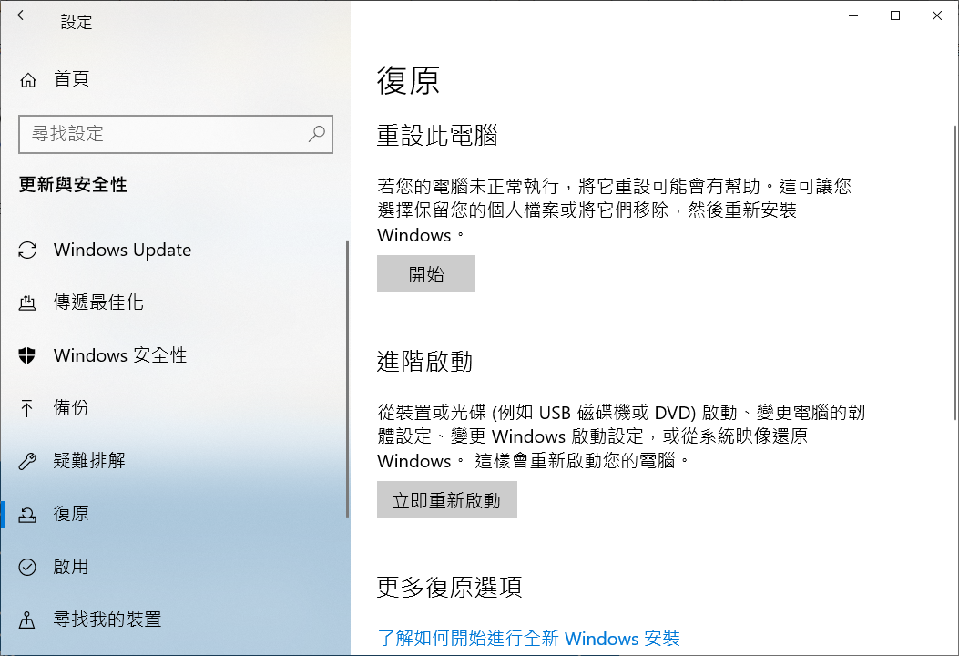 設定更新與安全性復原重設此電腦