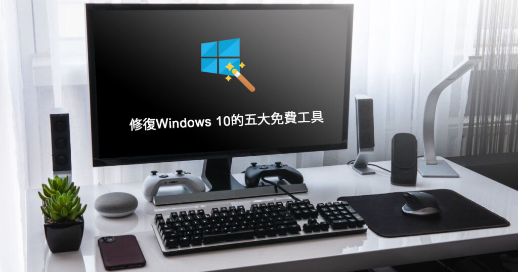 修復Windows 10的五大免費工具