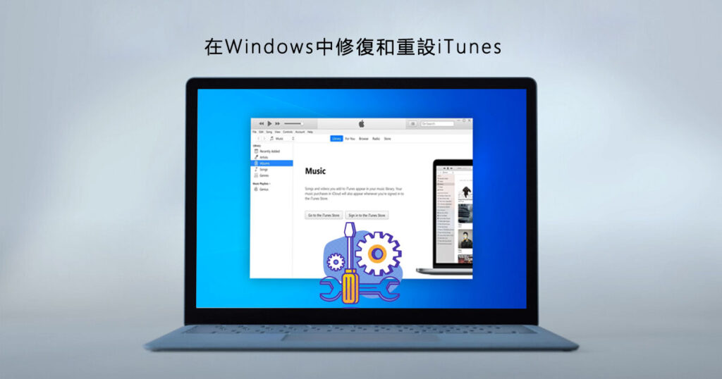 在Windows中修復和重設iTunes