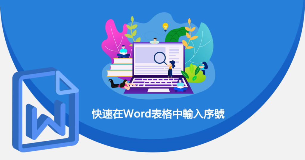 在Word表格中輸入序號