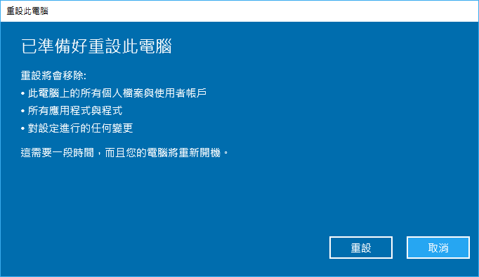 已準備好重設此電腦