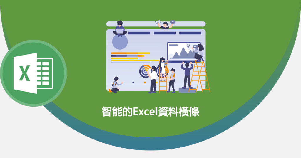 智能的excel資料橫條