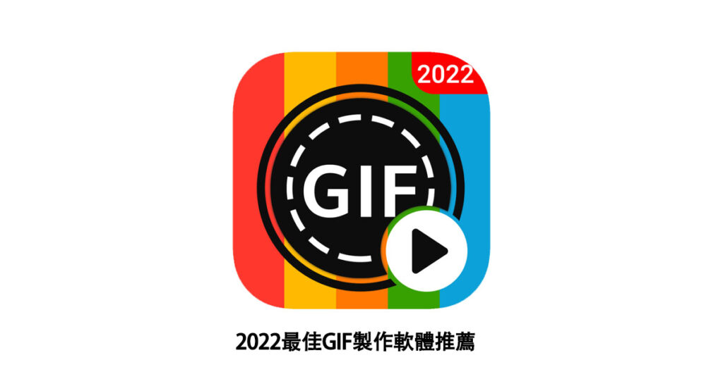 最佳GIF製作軟體推薦