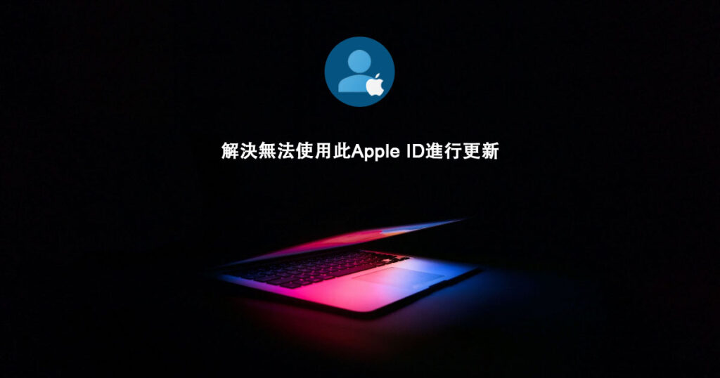無法使用此Apple ID進行更新