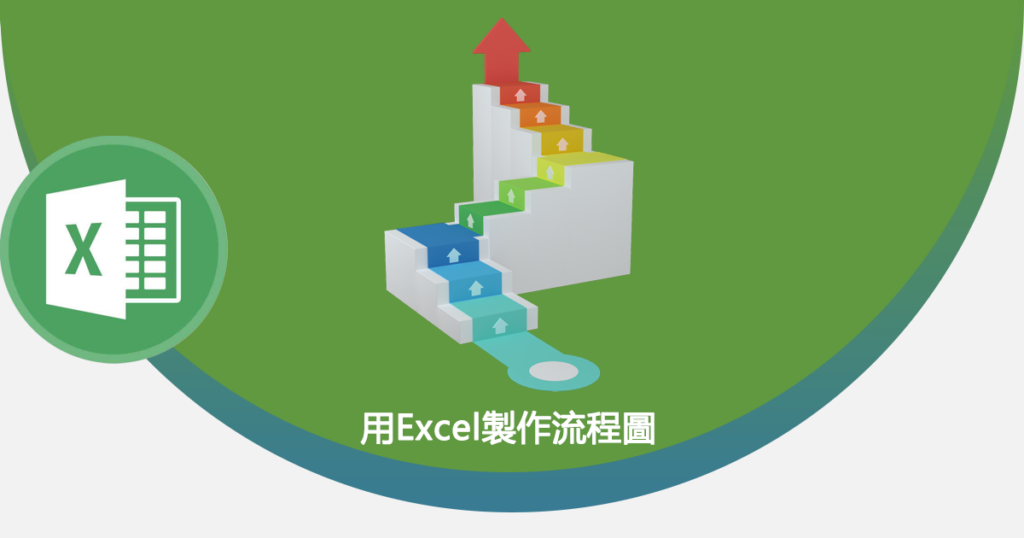用Excel製作流程圖