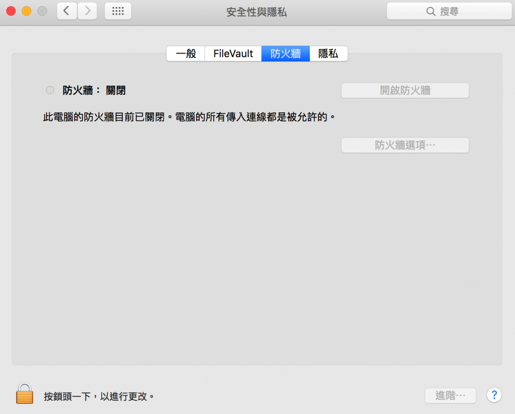 系統偏好設置-安全和隱私-防火牆