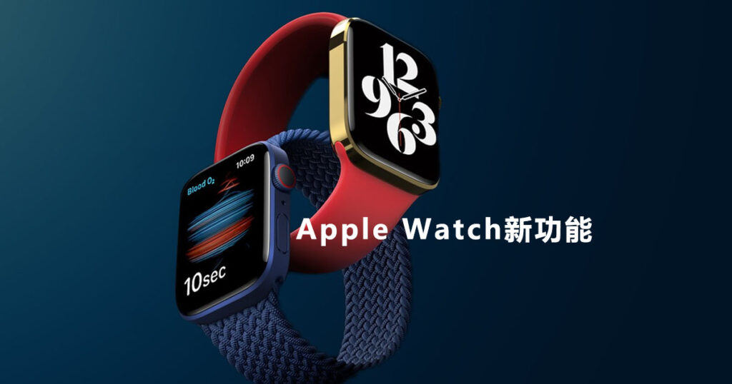 Apple Watch新功能
