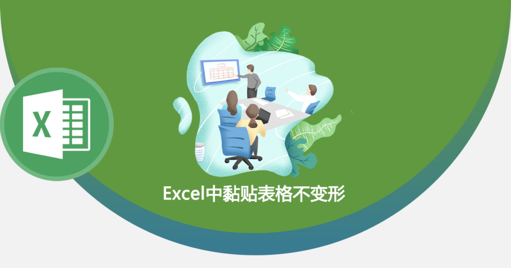 Excel中黏贴表格不变形